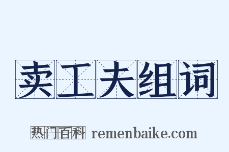 卖工夫组词是什么意思的图片